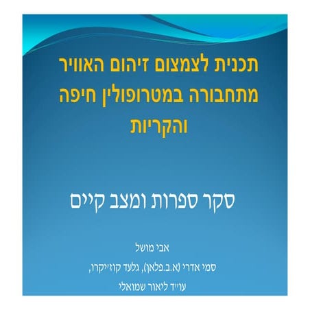 תכנית לצמצום זיהום האוויר מתחבורה במטרופולין חיפה והקריות