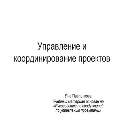 Управление и координирование проектов