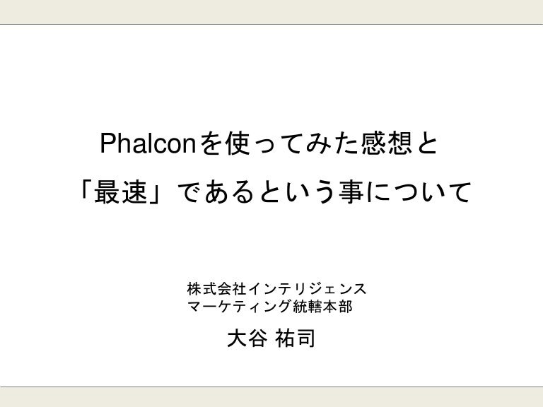 Phalcon勉強会資料