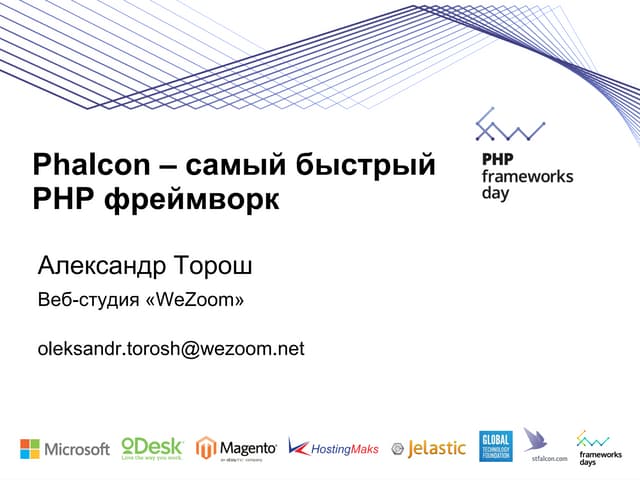 Phalcon - самый быстрый PHP Framework
