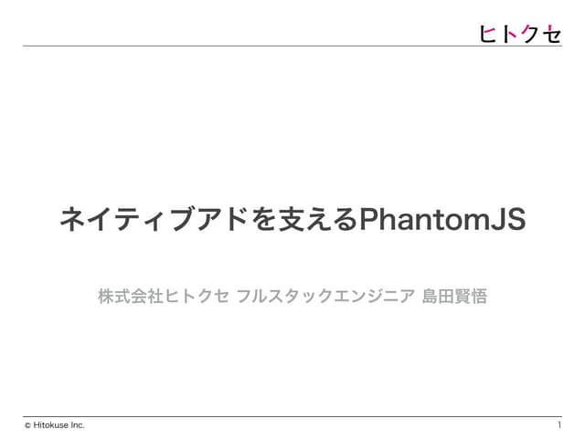 【ネイティブアドを支えるPhantomJS】