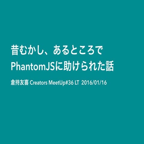昔むかし、あるところでPhantom jsに助けられた話