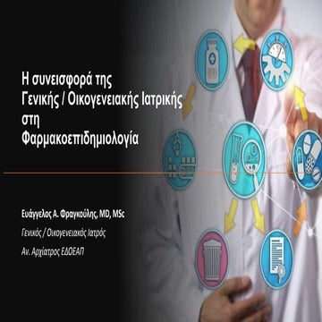 Η συνεισφορά της Γενικής Οικογενειακής Ιατρικής στη Φαρμακοεπιδημιολογία