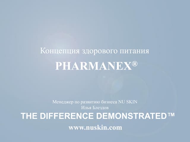 концепция питания Pharmanex