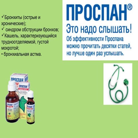 Проспан - препарат от кашля. Pharmprofi.ru - Карьера и обучение в ...