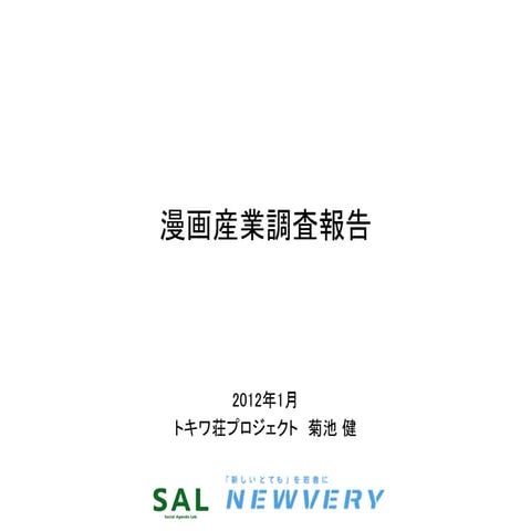 漫画産業調査Phase1【sal】fixed