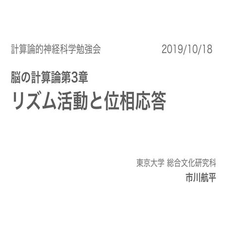 脳の計算論 第3章「リズム活動と位相応答」