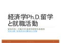 経済学Ph.D.留学と就職活動