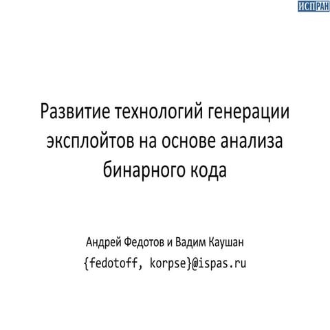 Развитие технологий генерации эксплойтов на основе анализа бинарного кода