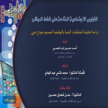 عرض تقديمي لرسالة دكتوراه : الفهارس الاجتماعية المتاحة على الخط المباشر