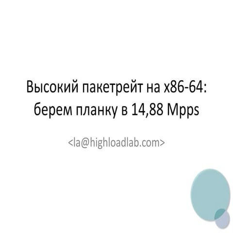 Phd2013 lyamin  Высокий пакетрейт на  x86-64, берем планку 14.88Mpps