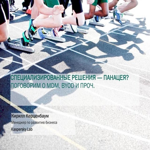 PHD 2014 - MDM, BYOD and etc. - What's next - RUSSIAN