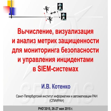 Вычисление, визуализация и анализ метрик защищенности защищенности для монито...