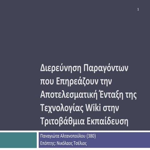Διδακτορική διατριβή Αλτανοπούλου
