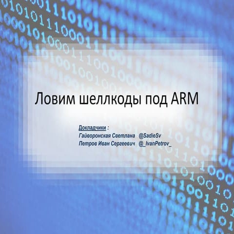 Ловим шеллкоды под ARM