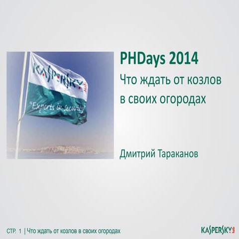 Чего ждать от козлов в своих огородах