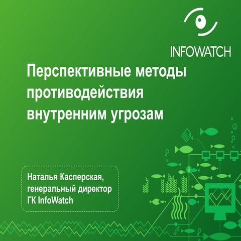 внутренние угрозы Ph days_26 05 2015_final