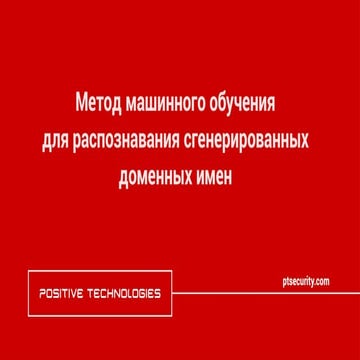 Метод машинного обучения для распознавания сгенерированных доменных имен