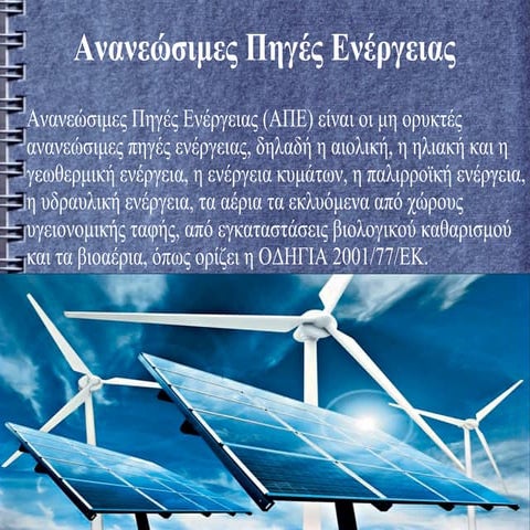 Ανανεώσιμες Πηγές-Μορφές Ενέργειας