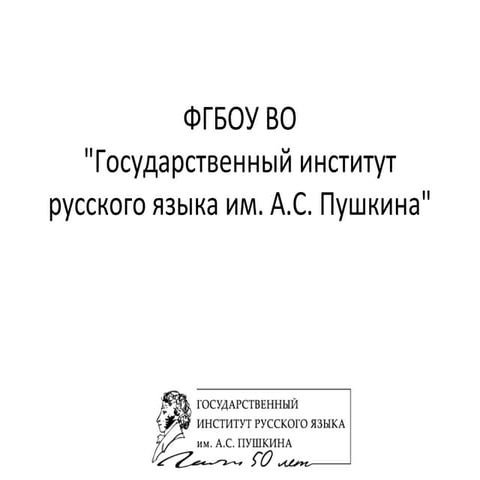 Государственный институт русского языка