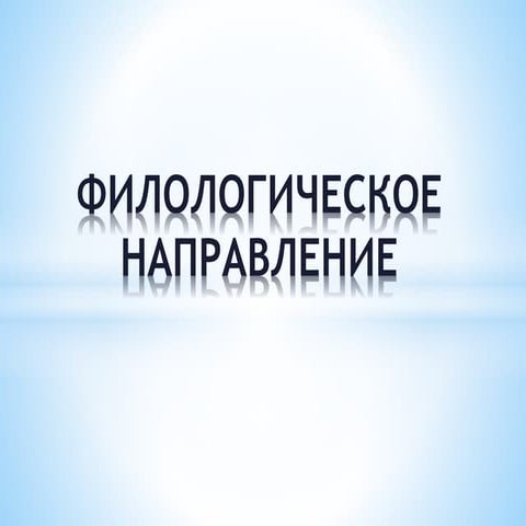 Филологическое направление - 5 классы