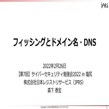 フィッシングとドメイン名・DNS