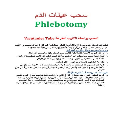 سحب عينات الدم Phlebotomy