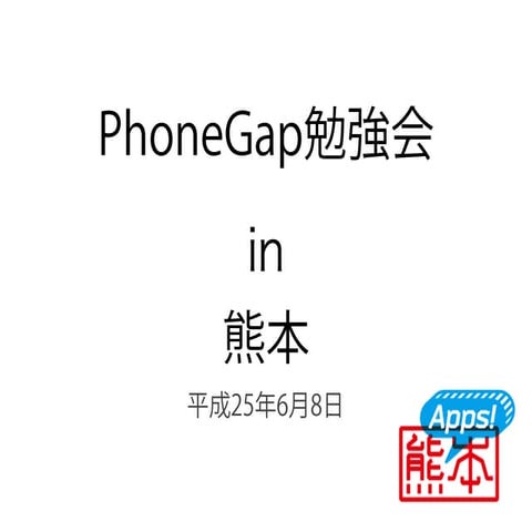 PhoneGap勉強会 in 熊本