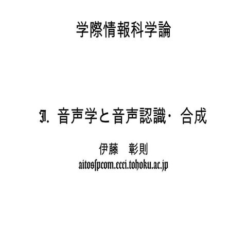 音声生成の基礎と音声学