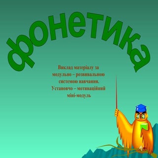 фонетика ( від грецького Phonetikos...