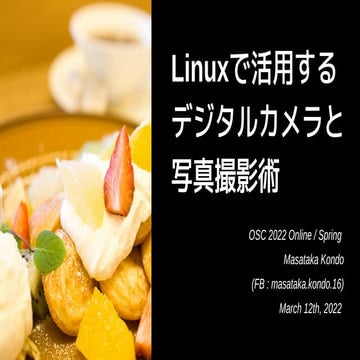 OSC2022 Online / Spring 「Linuxで活用するデジタルカメラと写真撮影術」