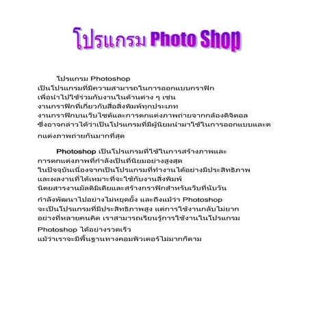โปรแกรม Photo shop