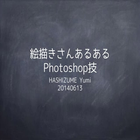 絵描きさんあるあるPhotoshop技 DIST3