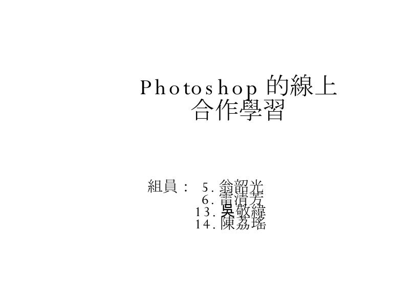 Photoshop的線上合作學習2