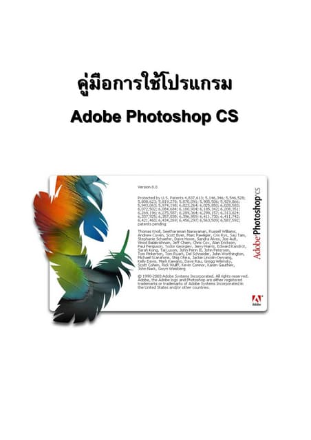 คู่มือการใช้งาน Photoshop cs