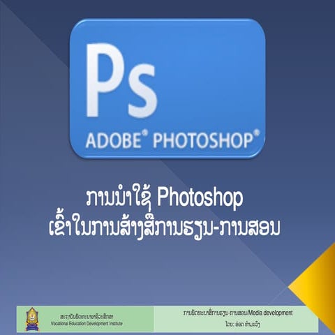 ພື້ນຖານການນໍາໃຊ້ Photoshop cs