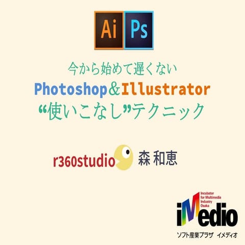 今から始めて遅くない“Photoshop＆Illustrator使いこなし”テクニック