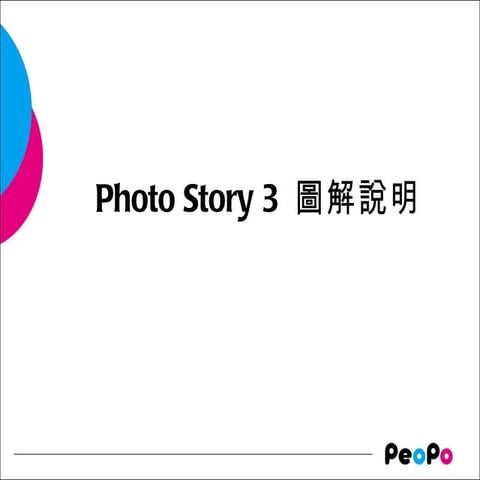 Photo story 3圖解說明