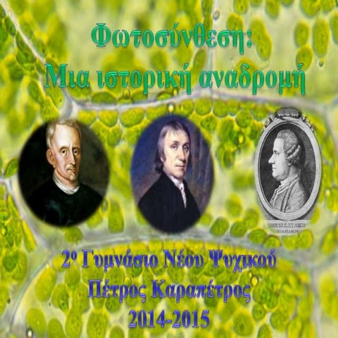 Φωτοσύνθεση: Ιστορική Αναδρομή
