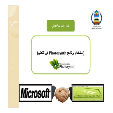 الدورة التدريبية في برنامج Photosynth pdf