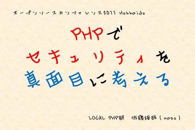 PHPでセキュリティを真面目に考える