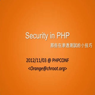 Security in PHP - 那些在滲透測試的小技巧