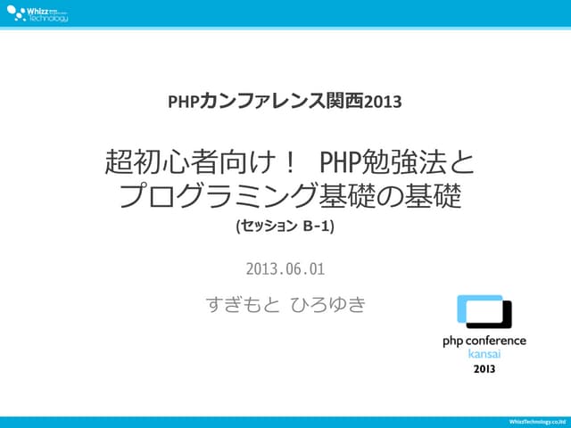 超初心者向け！Php勉強法とプログラミングの基礎の基礎