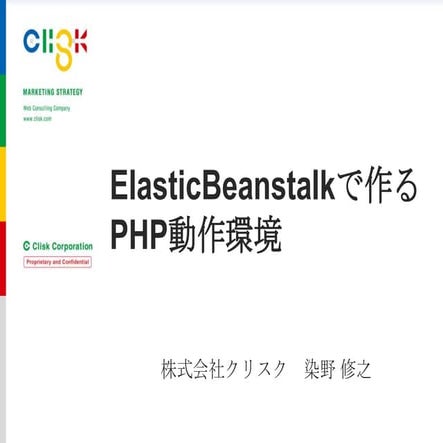ElasticBeanstalkで作るPHP実行環境