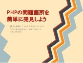 PHPの問題箇所を簡単に発見しよう (2014/03/19)