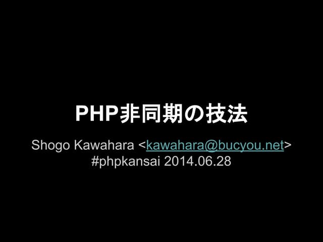 Php非同期の技法