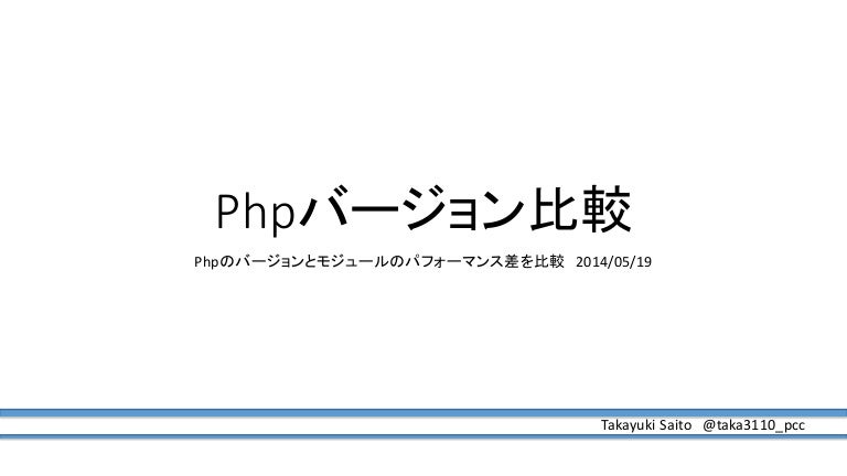 Phpバージョン別応答速度比較