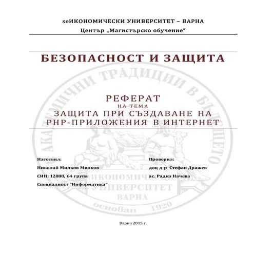Защита при създаването на PHP-приложения
