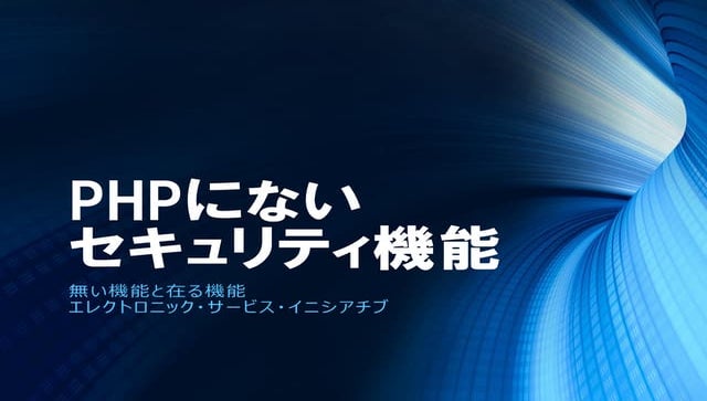 PHPにないセキュリティ機能