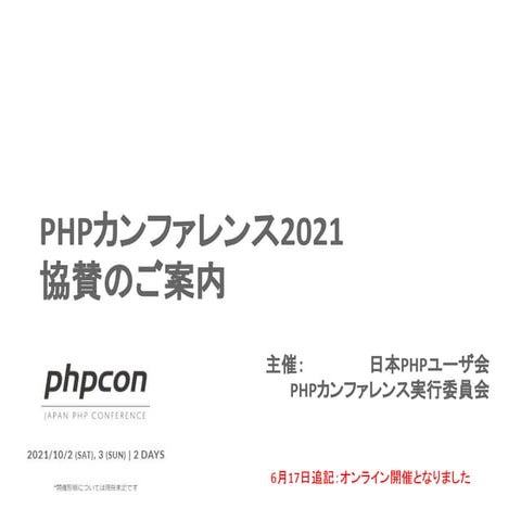 PHPカンファレンス2021 スポンサー募集概要